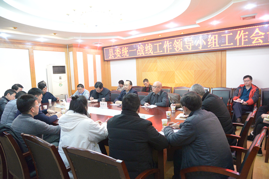 县委统一战线工作领导小组工作会议召开