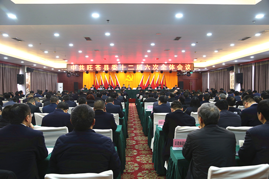 中共旺苍县委十二届六次全体会议召开