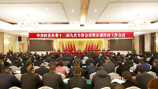 中共旺苍县委十二届九次全会暨县委经济工作会议举行