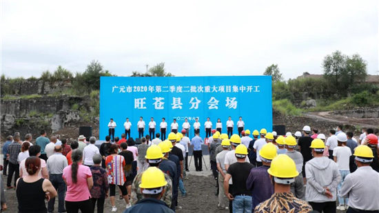 旺苍县第二季度二批次重大项目集中开工 总投资19.93亿元