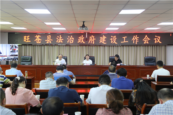 旺苍县法治政府建设工作会议召开
