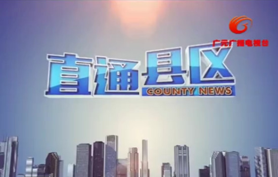 广元电视台2021年08月19日《直通旺苍》