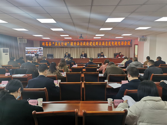 旺苍县召开“五大行动”提升法治政府建设群众满意度电视电话会议
