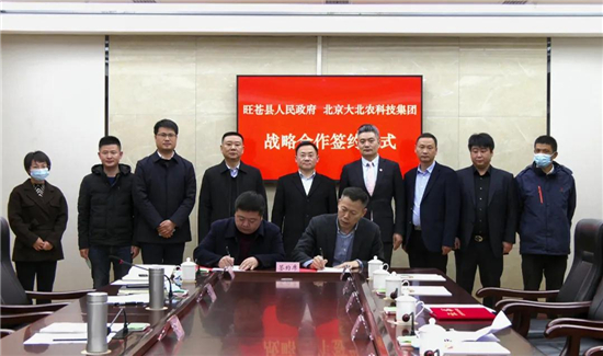 旺苍县与北京大北农科技集团签订战略合作协议