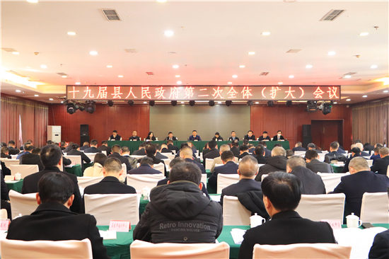 十九届县人民政府第二次全体（扩大）会议召开