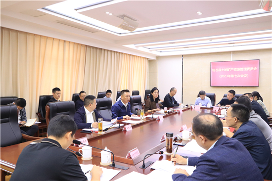旺苍县土地矿产资源管理委员会2023年第七次会议召开