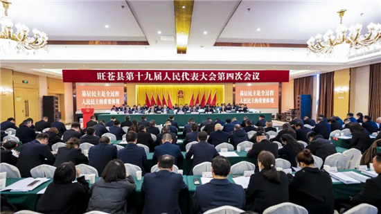 旺苍县第十九届人民代表大会第四次会议闭幕