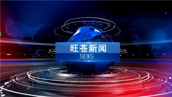 2024年05月10日《旺苍新闻》