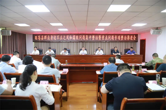 旺苍县召开群众身边不正之风和腐败问题集中整治暨重点问题专项整治推进会